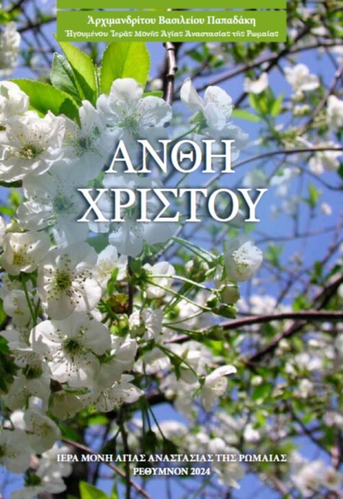 Ἄνθη Χριστοῦ