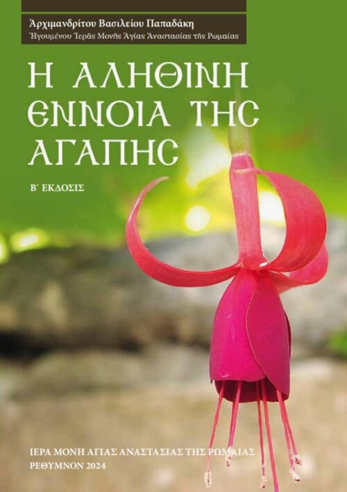 Ἡ ἀληθινή ἔννοια τῆς ἀγάπης (Ἔκδοση δεύτερη)