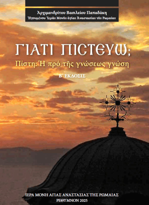 Γιατί πιστεύω; Πίστη: Ἡ πρό τῆς γνώσεως γνώση (Ἔκδοση δεύτερη)