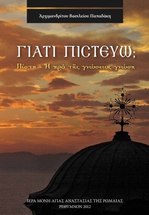Γιατί πιστεύω; Πίστη: Ἡ πρό τῆς γνώσεως γνώση