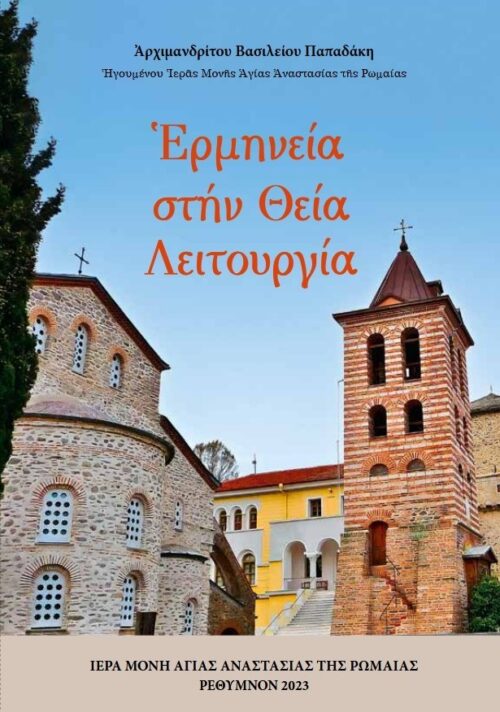 Ἑρμηνεία στήν Θεία Λειτουργία (Ἔκδοση δεύτερη)