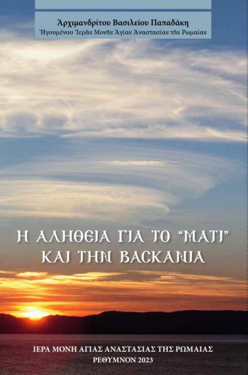 Ἡ ἀλήθεια γιά τό “μάτι” καί τήν βασκανία (Ἔκδοση δεύτερη)