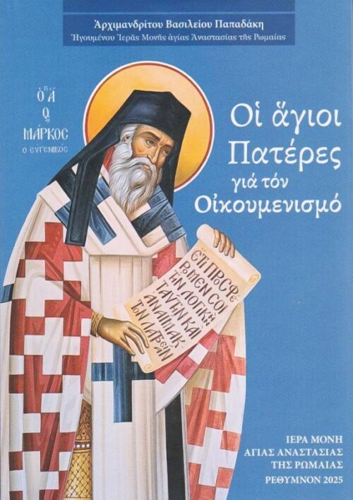 Οἱ ἅγιοι Πατέρες γιά τόν Οἰκουμενισμό