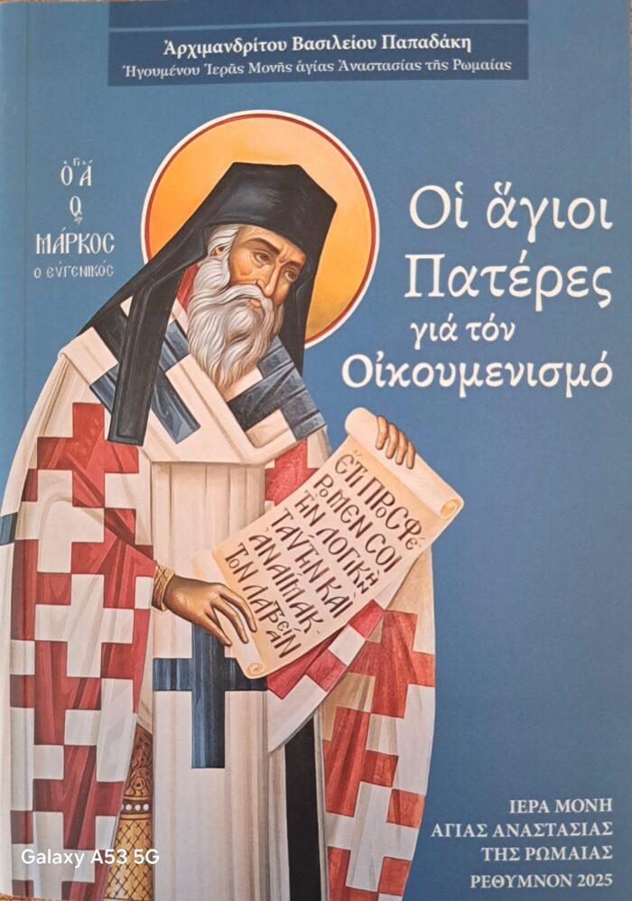 Οἱ ἅγιοι Πατέρες γιά τόν Οἰκουμενισμό